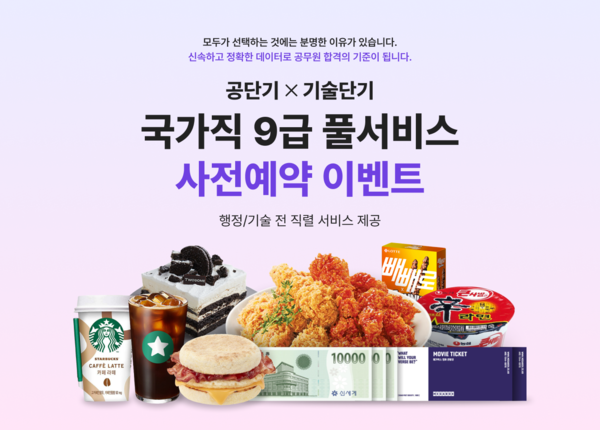 공단기X기술단기, 9급 공무원 시험 ‘풀서비스’ 사전예약 이벤트 진행. 사진=에스티유니타스