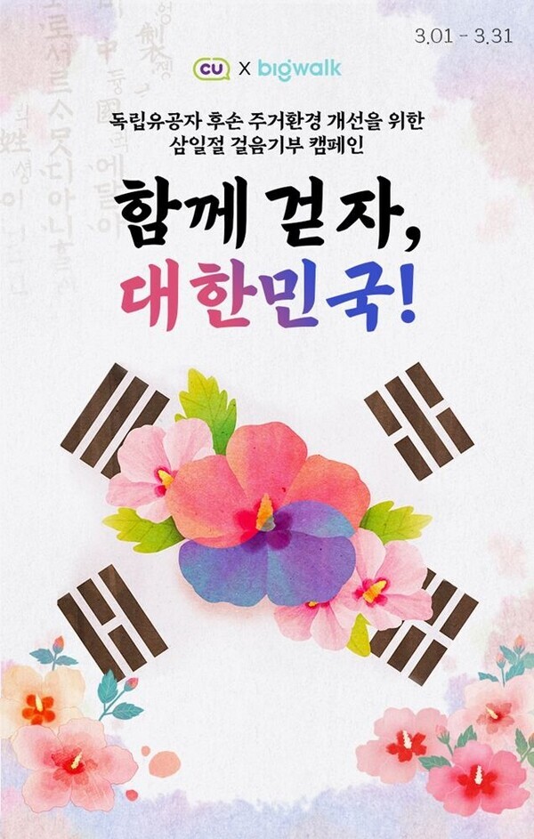 CU 3·1절 캠페인  '함께 걷자, 대한민국' 이미지. 사진=BGF리테일