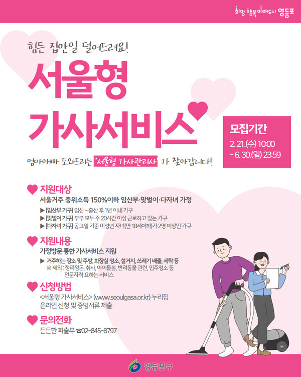 (영등포 안내 포스터) 서울형 가사서비스. 사진=영등포구