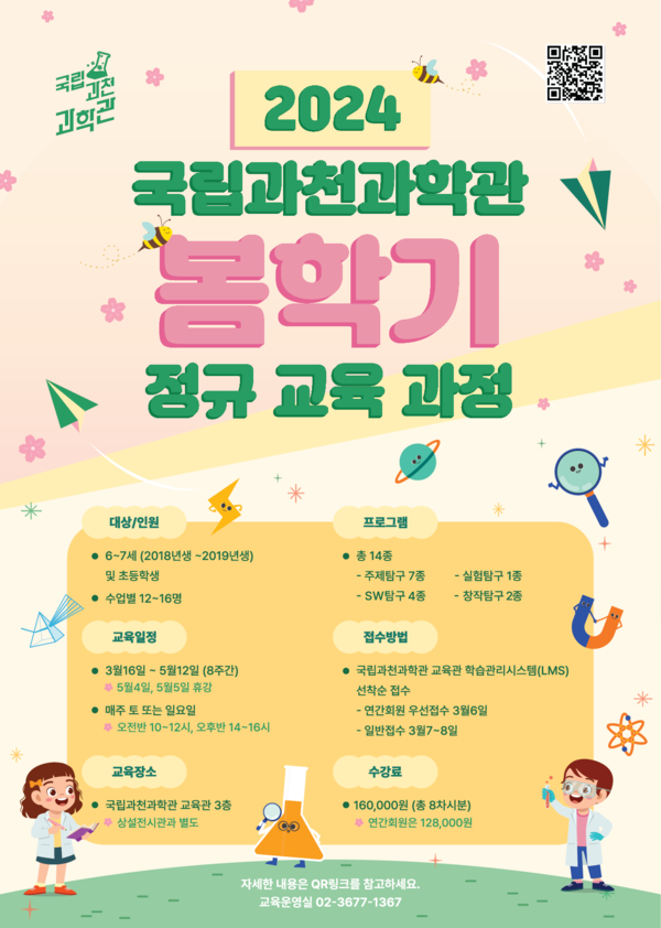 국립과천과학관 봄학기 정규교육과정 포스터. 사진=과학기술정보통신부