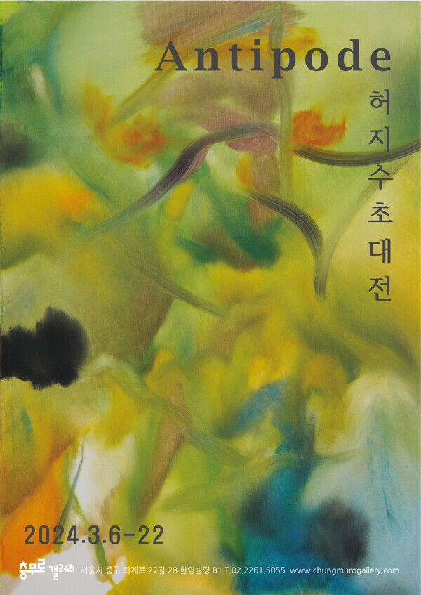 허지수 초대전 포스터. 사진=충무로갤러리