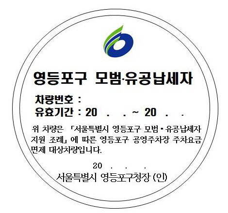 영등포구 모범.유공 납세자에게 배부되는 주차요금 면제 스티커. 사진=영등포구