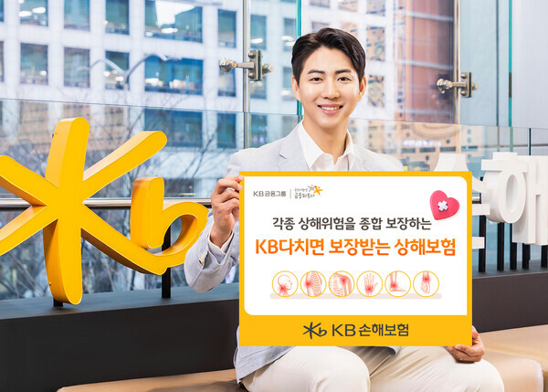 KB손해보험, 신상품 'KB 다치면 보장받는 상해보험' 출시. 사진=KB손해보험