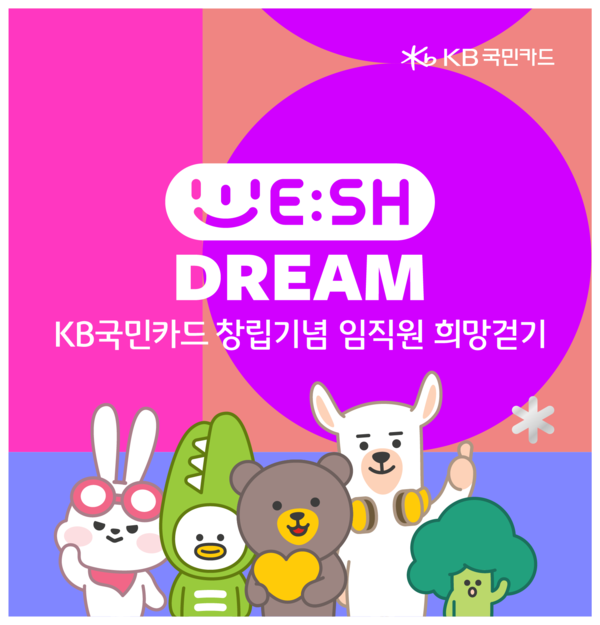 KB국민카드, 창립기념일 맞아 임직원 희망걷기 캠페인 위시드림 펼쳐. 사진=KB국민카드