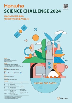 '한화사이언스챌린지 2024' 모집공고. 사진=한화그룹