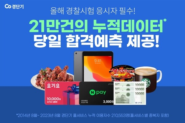 경단기가 올해 경갈공무원 합격 예측 지원 풀서비스를 오픈한다. 사진=경단기