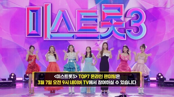 사진=TV CHOSUN ‘미스트롯3’