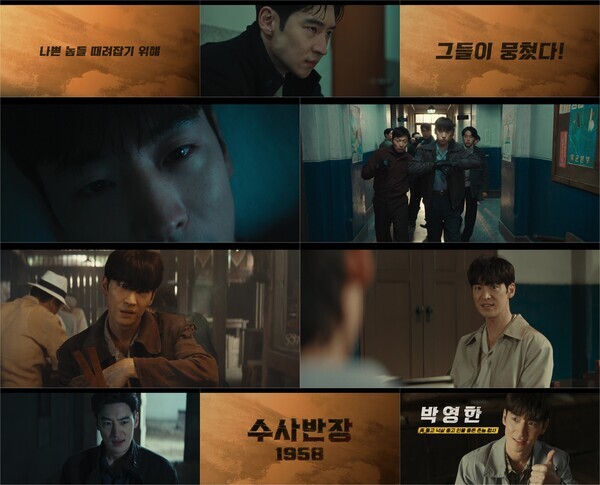 사진=MBC ‘수사반장 1958’ 티저 캡처