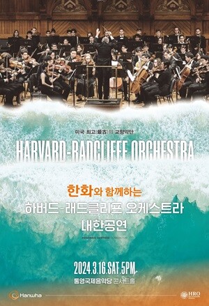 하버드-래드클리프 오케스트라 내한공연 포스터. 사진=한화