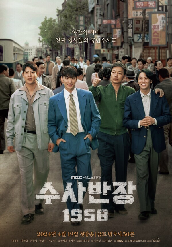 '수사반장1958'. 사진=MBC
