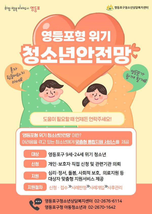 위기 청소년대상 통합지원 서비스 안내 포스터. 사진=영등포구