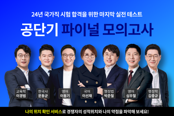 2024년 국가직 공무원 시험 대비 ‘파이널 모의고사’ 출시. 사진=공단기