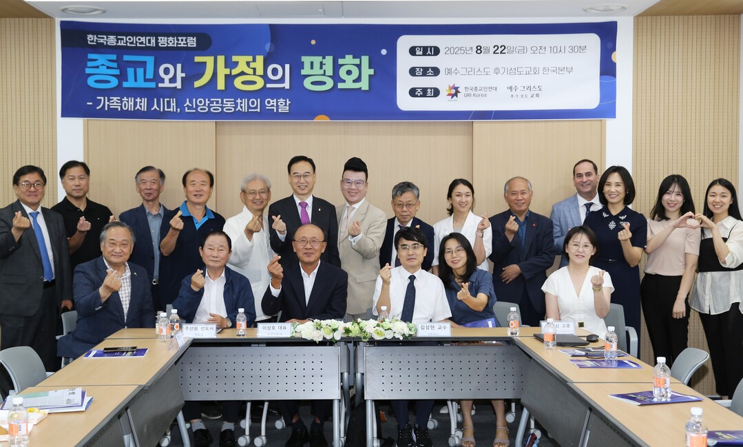 한국종교인연대, “종교와 가정의 평화...