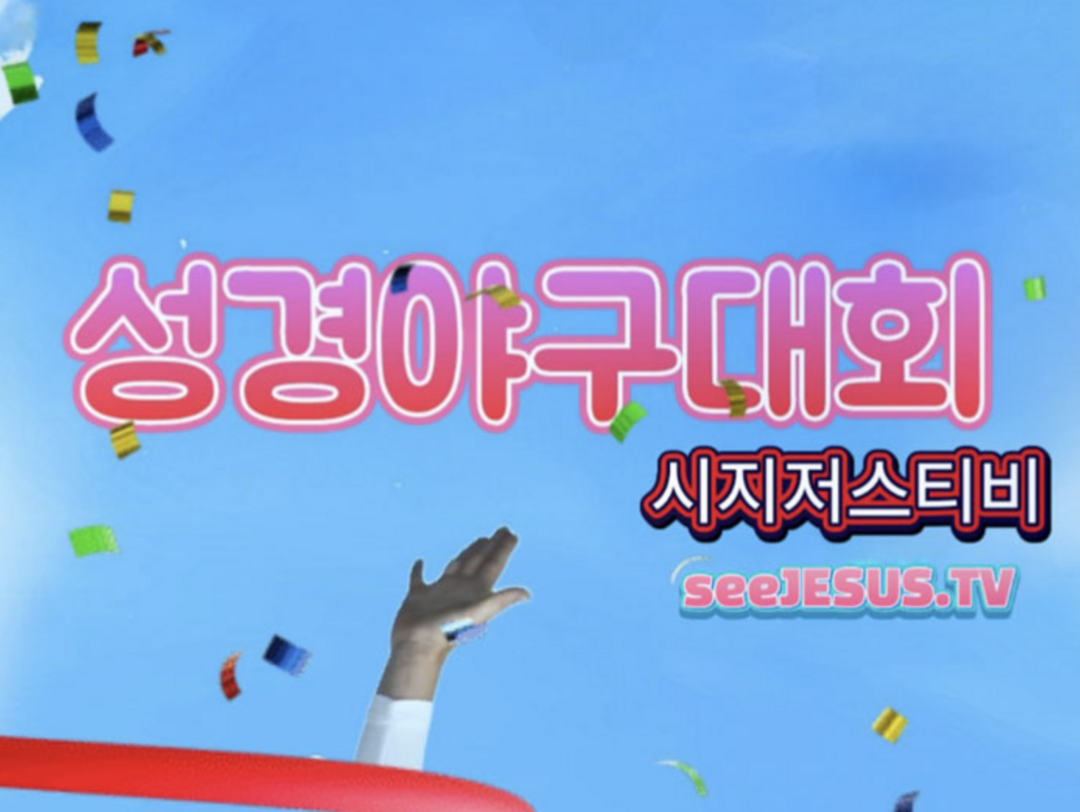 시지저스티비, 성경 말씀 퀴즈 ‘성경...