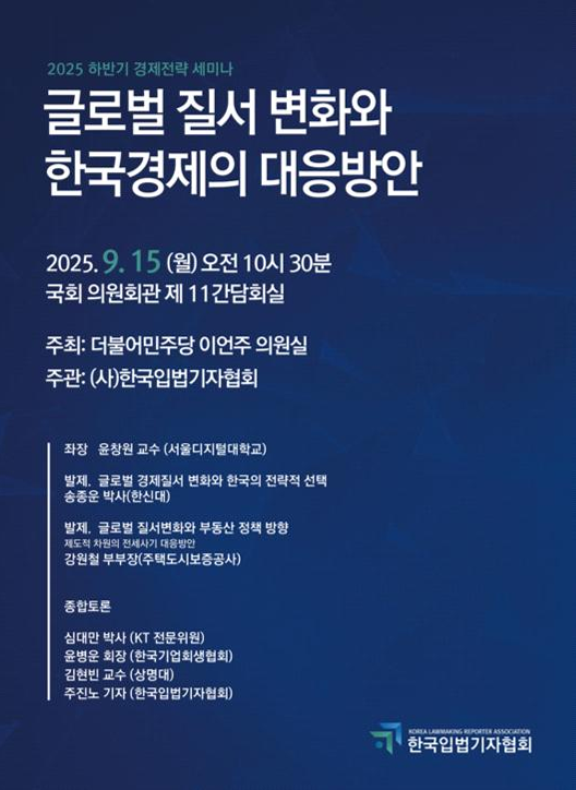한국입법기자협회, 글로벌 경제 전환기...