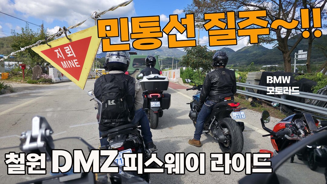 [르포] 평화의 경계를 달리다: BM...