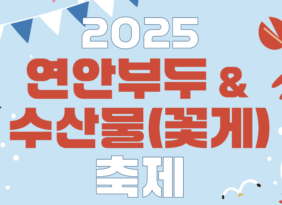인천 ‘2025 연안부두 & 수산물(...