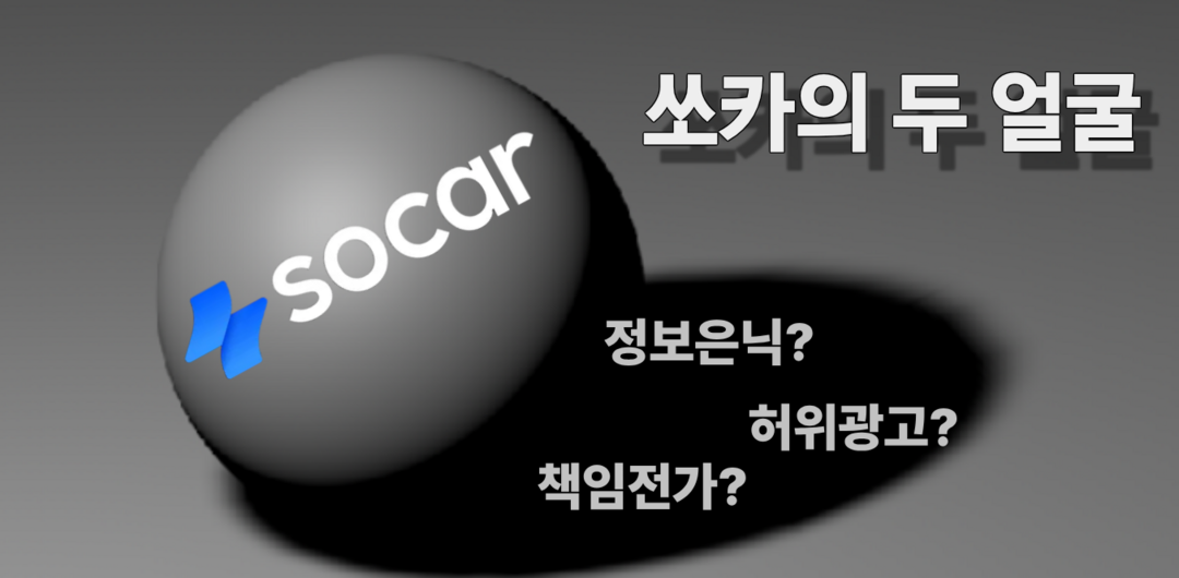 [①두 얼굴의 ‘쏘카’] ‘자차 없는 풀케어’…허위광고 논란