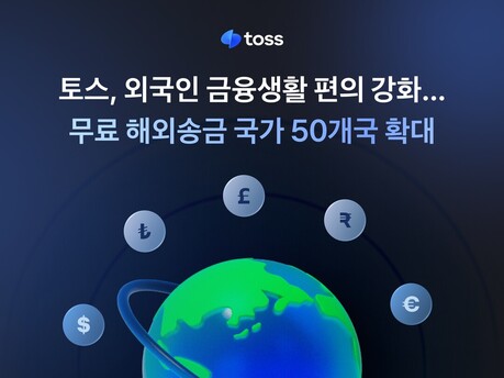 토스, 국내체류 외국인 무료 송금 국가 '50개국'으로 확대
