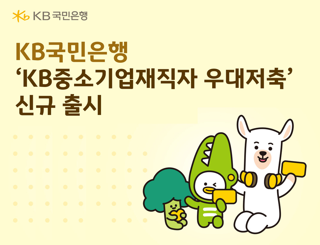 KB국민은행, 'KB중소기업재...