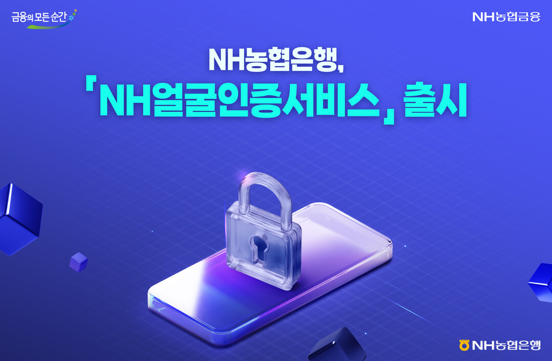 NH농협, 비대면 거래 보안 강화에 ...