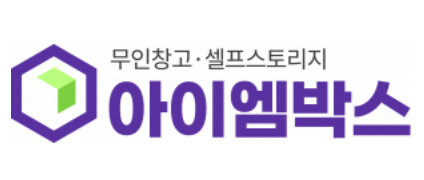 아이엠박스, 셀프스토리지 200호점 ...